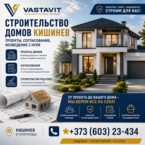 Строительство домов Кишинев — проекты, согласование, возведение с нуля